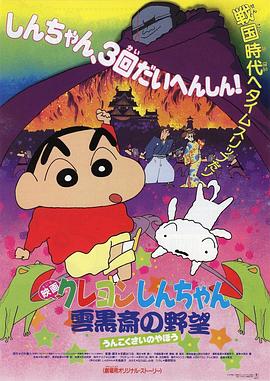 蜡笔小新：云黑斋的野心 1995 电影 海报