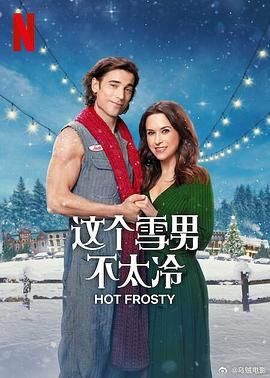 这个雪男不太冷 2024 电影 海报