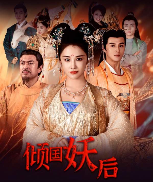 倾国妖后&倾国妖后不好惹 2024 短剧 海报
