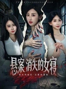 悬案：消失的女寝 2026 短剧 海报