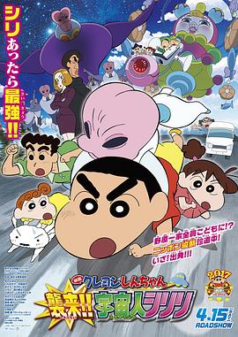 蜡笔小新:宇宙人来袭 2017 电影 海报