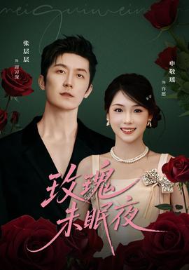 玫瑰未眠夜 2025 短剧 海报