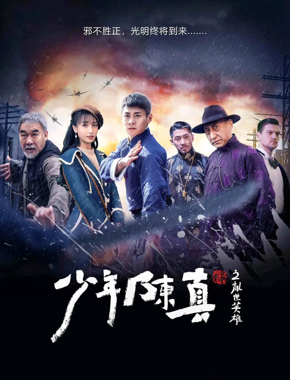 少年陈真之乱世英雄 2022 电影 海报