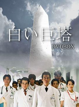 白色巨塔 2003 电视剧 海报