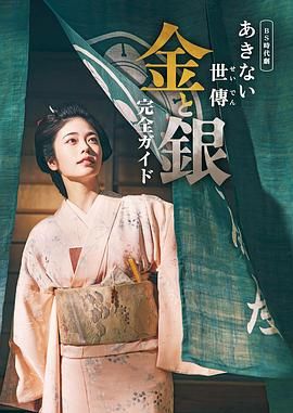 小本经营 金与银 2023 电视剧 海报