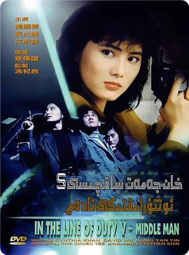 皇家师姐5中间人 1990 电影 海报