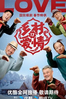 乡村爱情17 2025 电视剧 海报