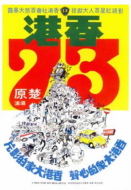 香港73 1974 电影 海报