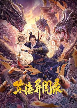 东海异闻录 2021 电影 海报
