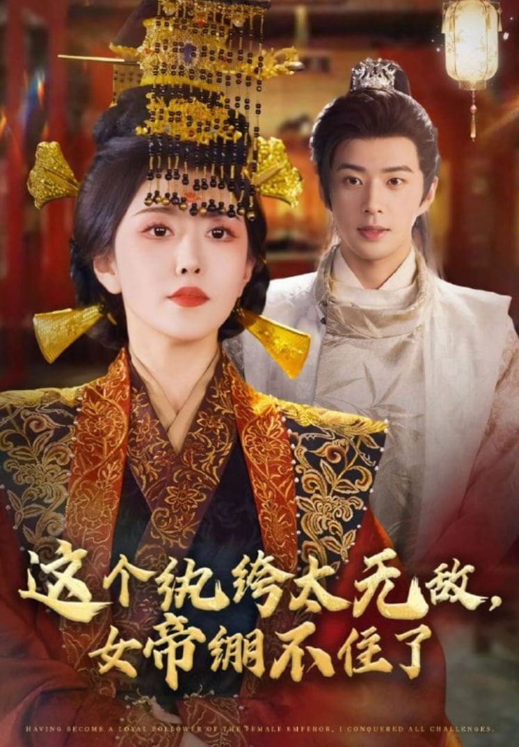 这个纨绔太无敌,女帝绷不住了 2025 短剧 海报