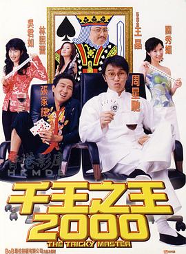 千王之王2000国语 1999 电影 海报