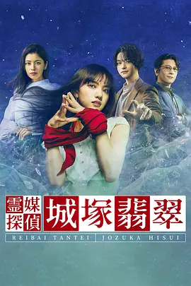 灵媒侦探城塚翡翠 2022 电视剧 海报