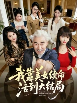 我靠美女续命活到大结局 短剧 海报