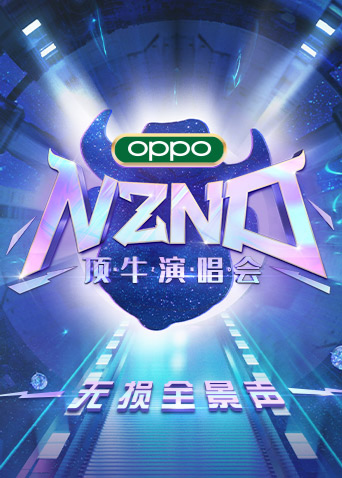 NZND顶牛演唱会 无损全景声 2022 综艺 海报