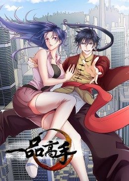 一品高手 2022 动漫 海报