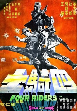 四骑士 1972 电影 海报