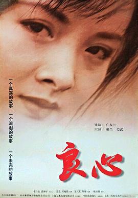 良心 1998 电影 海报