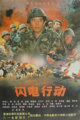 闪电行动 1987 电影 海报