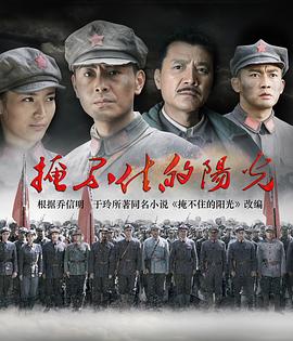 掩不住的阳光 2019 电视剧 海报