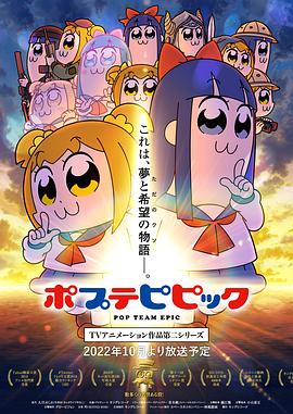 pop子和pipi美的日常第二季 2022 动漫 海报