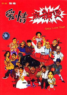 爱情麻辣烫 1999 电影 海报