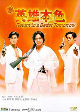 新英雄本色 1994 短剧 海报