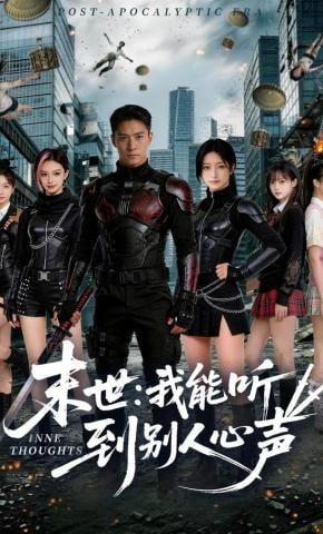末世:我能听到别人心声 2026 短剧 海报