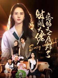 财阀大佬您的夫人A炸了 2024 短剧 海报
