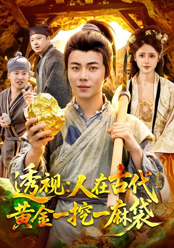 透视：人在古代黄金一挖一麻袋 2026 短剧 海报