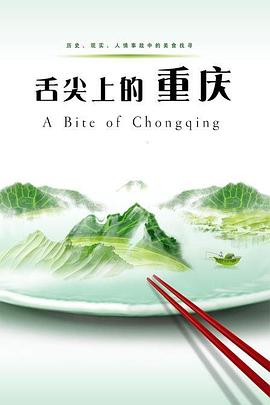 舌尖上的重庆 2012 纪录片 海报