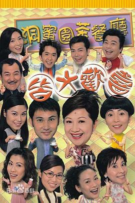 皆大欢喜时装版 2003 电视剧 海报