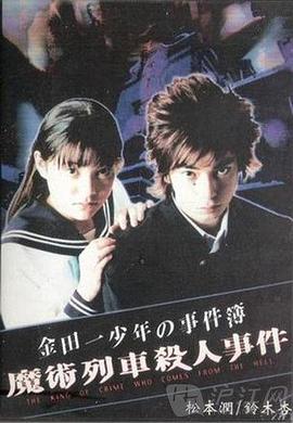 金田一少年事件簿特别篇 2001 电影 海报