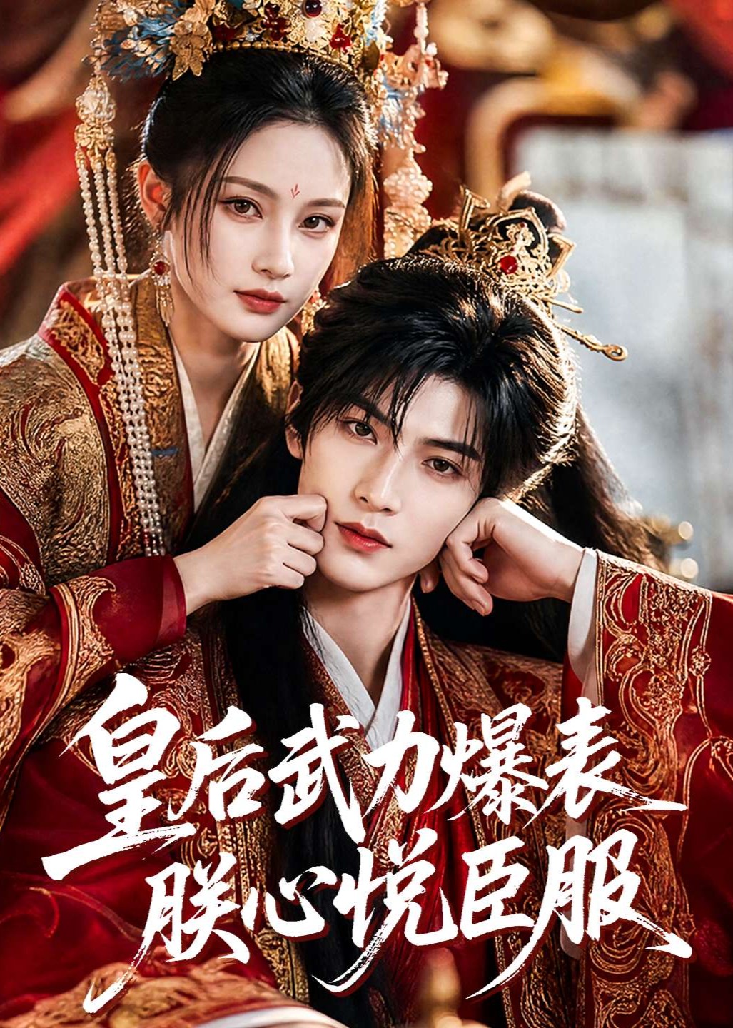 皇后武力爆表朕心悦臣服 2026 短剧 海报