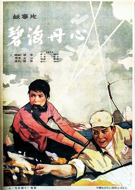 碧海丹心 1963 电影 海报