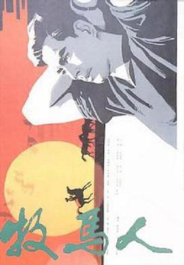 牧马人 1982 电影 海报