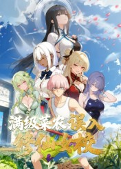 动态漫画·俺叫李凡尘:满级菜农误入修仙女校 2025 动漫 海报