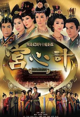 宫心计 2009 电视剧 海报