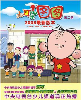 大耳朵图图 第二季 2008 动漫 海报