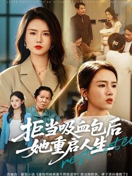 拒当吸血包后她重启人生 2026 短剧 海报