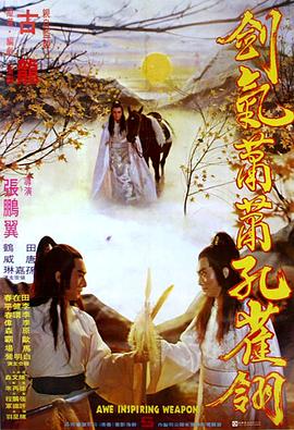 剑气萧萧孔雀翎 1980 电影 海报