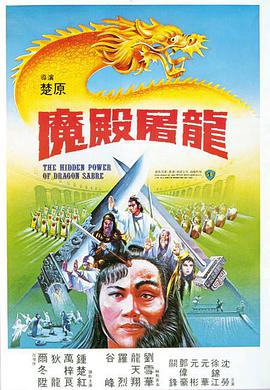 魔殿屠龙 魔殿屠龍 1984 电影 海报