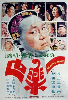 一乐也[电影解说] 1973 电影解说 海报
