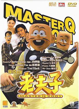 老夫子2001 2001 电影 海报