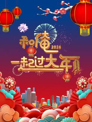 和俺一起过大年2026 2026 综艺 海报
