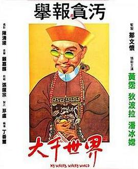 大千世界 1975 电影 海报