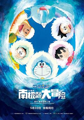 哆啦A梦:大雄的南极冰冰凉大冒险 2017 电影 海报