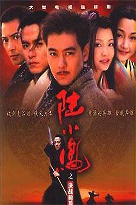 陆小凤之决战前后2001 2001 电视剧 海报