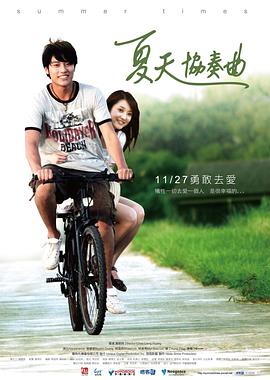 夏天协奏曲 2009 电影 海报