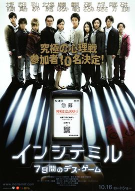 算计:七天的死亡游戏 2010 电影 海报
