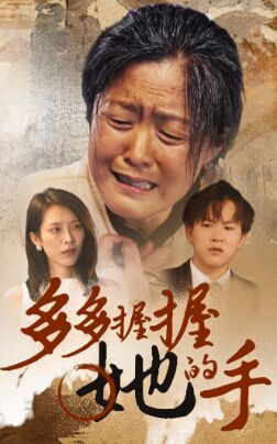 多多握握她的手 2024 短剧 海报